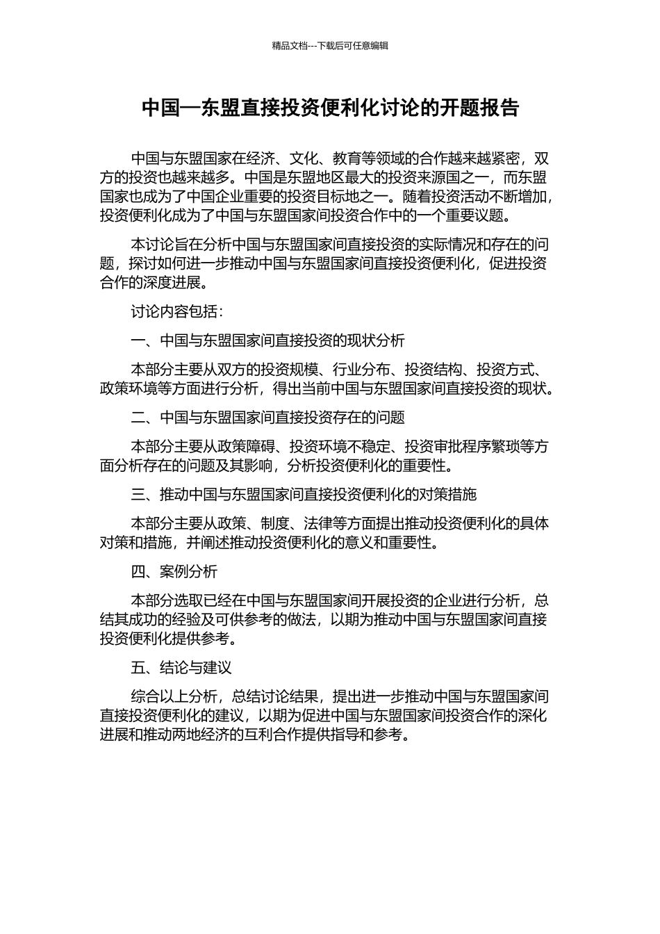 中国—东盟直接投资便利化研究的开题报告_第1页