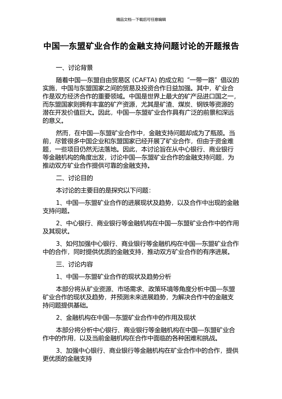 中国—东盟矿业合作的金融支持问题研究的开题报告_第1页