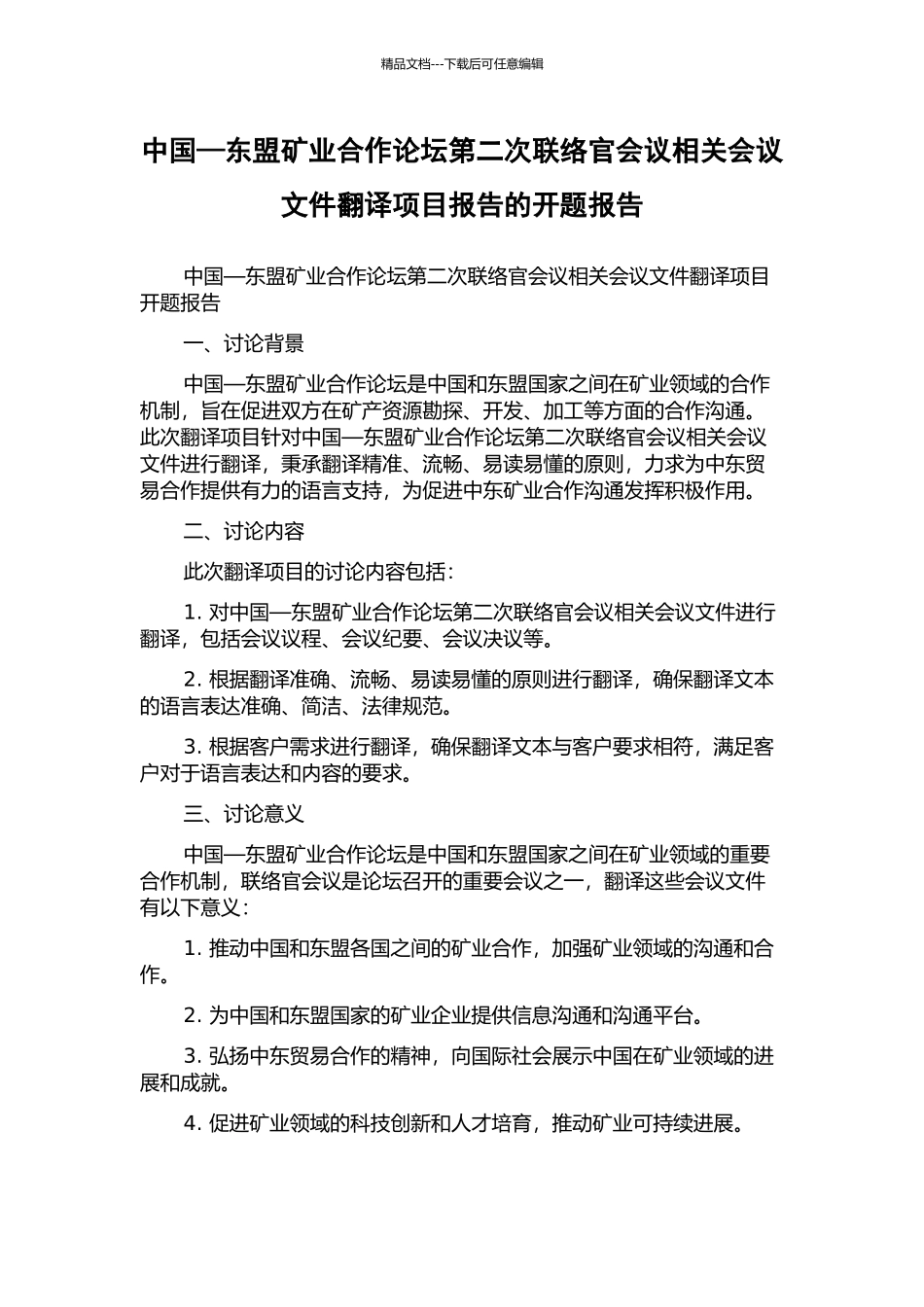 中国—东盟矿业合作论坛第二次联络官会议相关会议文件翻译项目报告的开题报告_第1页