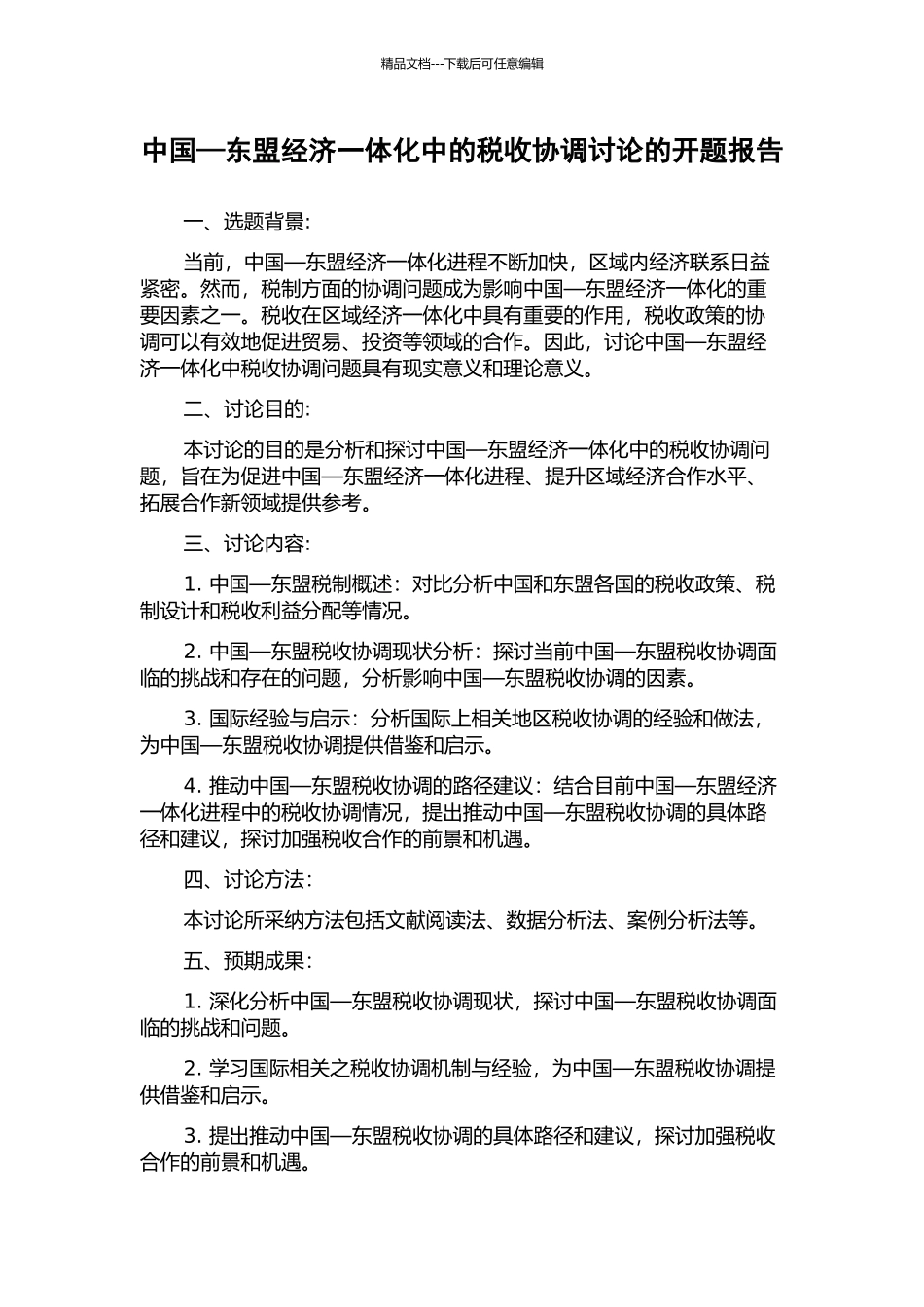 中国—东盟经济一体化中的税收协调研究的开题报告_第1页