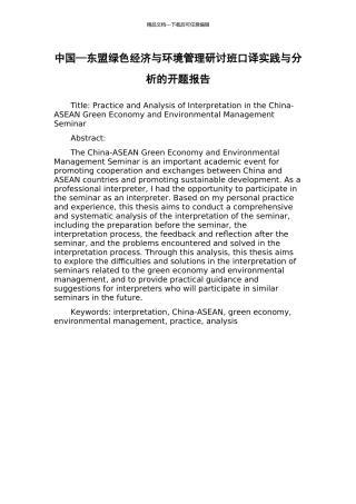 中国—东盟绿色经济与环境管理研讨班口译实践与分析的开题报告