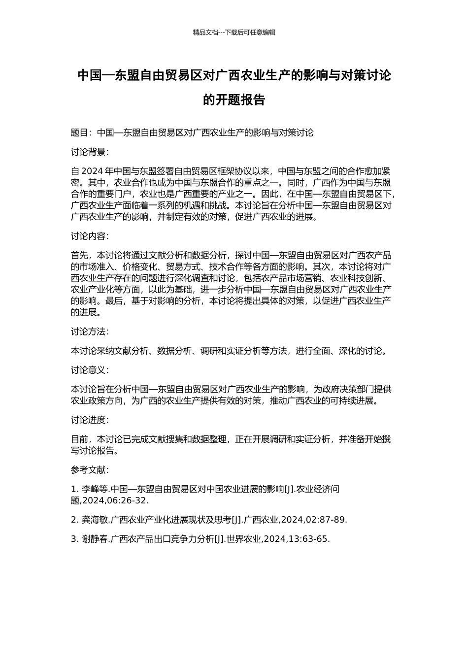 中国—东盟自由贸易区对广西农业生产的影响与对策研究的开题报告_第1页