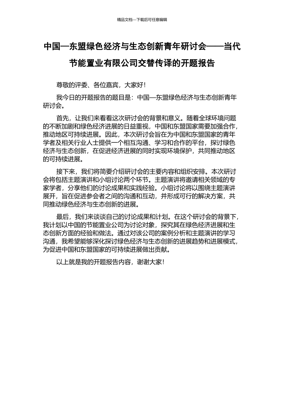 中国—东盟绿色经济与生态创新青年研讨会——当代节能置业有限公司交替传译的开题报告_第1页