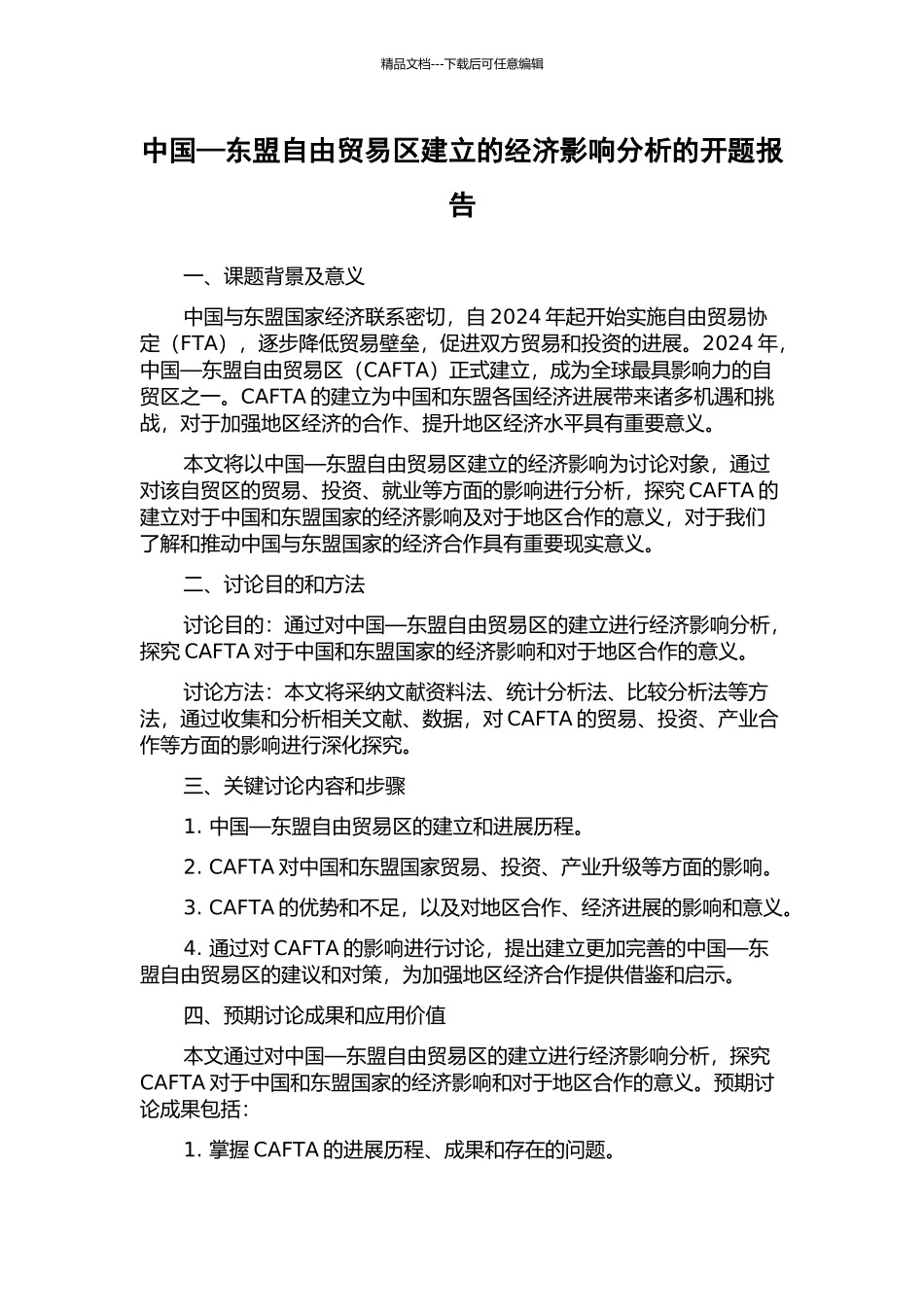 中国—东盟自由贸易区建立的经济影响分析的开题报告_第1页