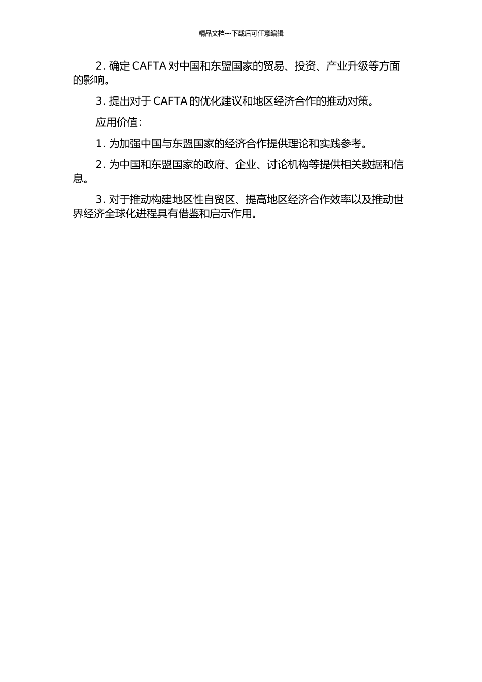 中国—东盟自由贸易区建立的经济影响分析的开题报告_第2页