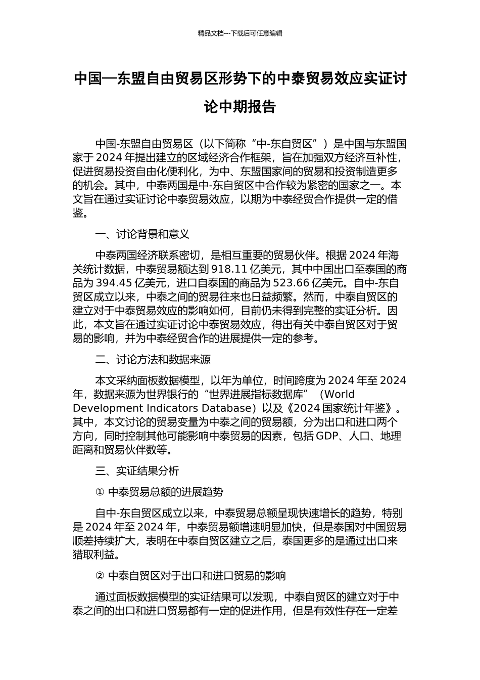 中国—东盟自由贸易区形势下的中泰贸易效应实证研究中期报告_第1页