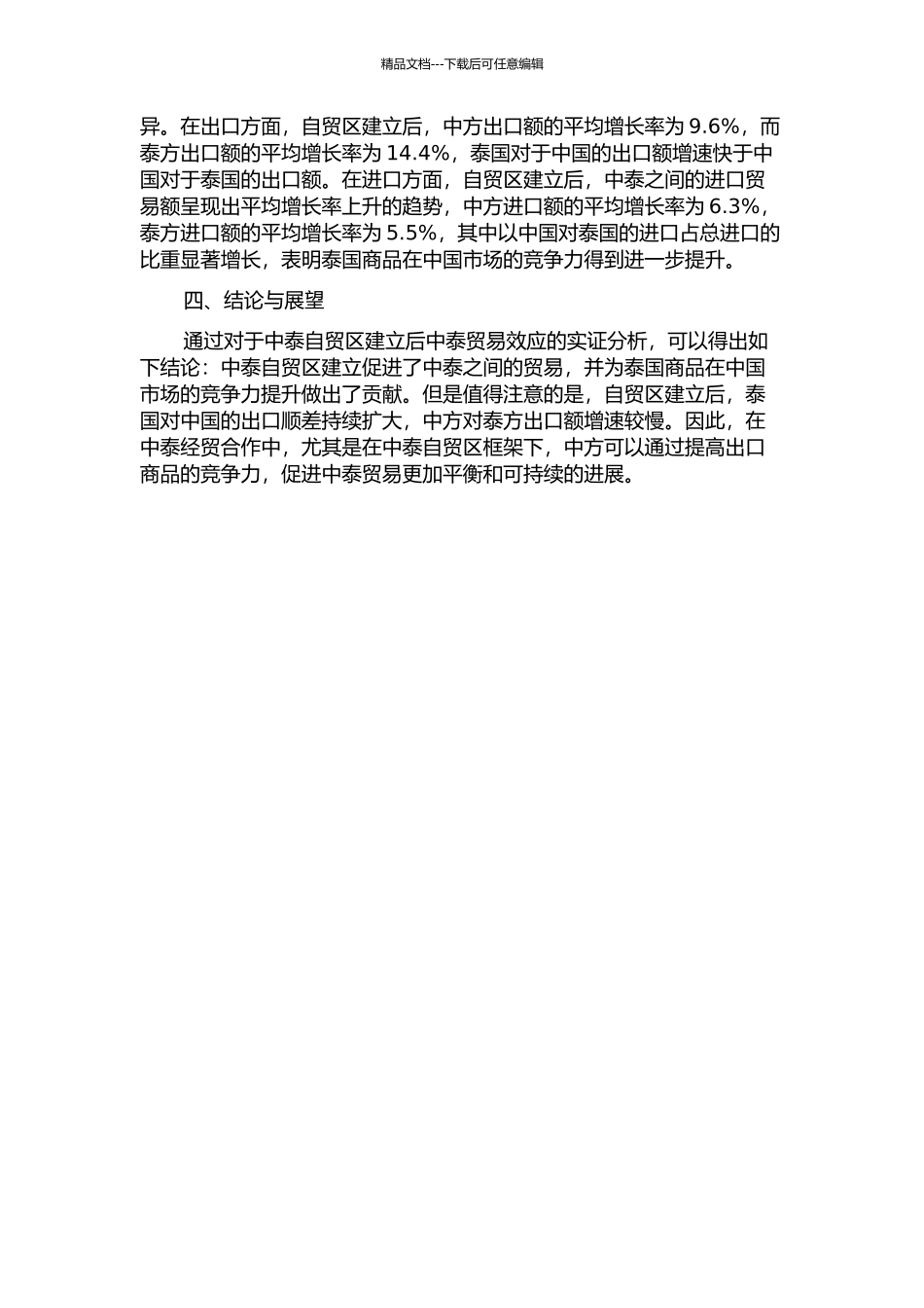 中国—东盟自由贸易区形势下的中泰贸易效应实证研究中期报告_第2页