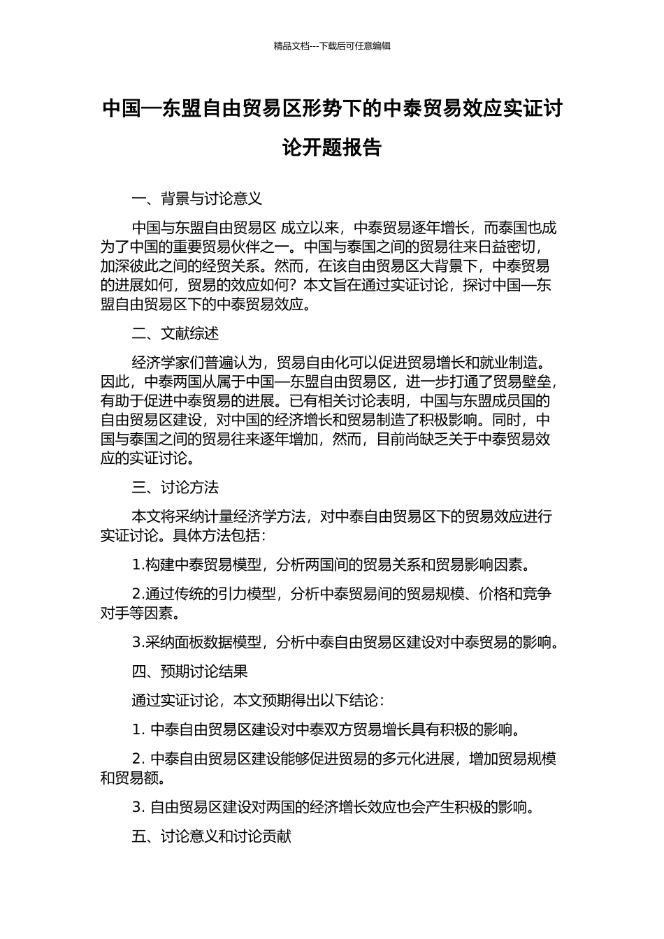 中国—东盟自由贸易区形势下的中泰贸易效应实证研究开题报告_第1页