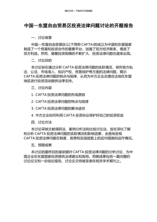 中国—东盟自由贸易区投资法律问题研究的开题报告