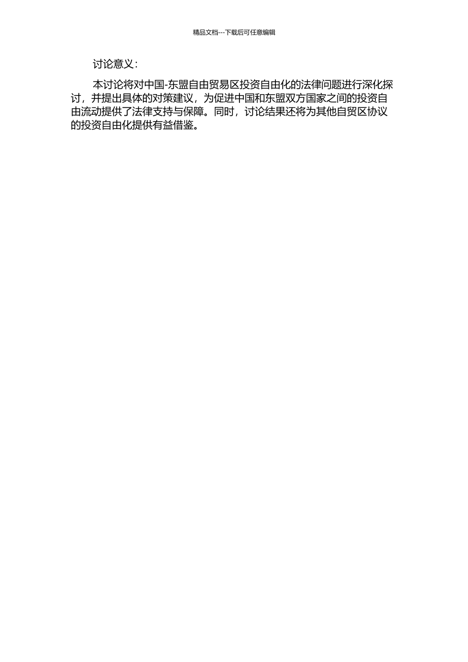 中国—东盟自由贸易区投资自由化法律问题研究的开题报告_第2页