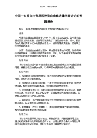 中国—东盟自由贸易区投资自由化法律问题研究的开题报告