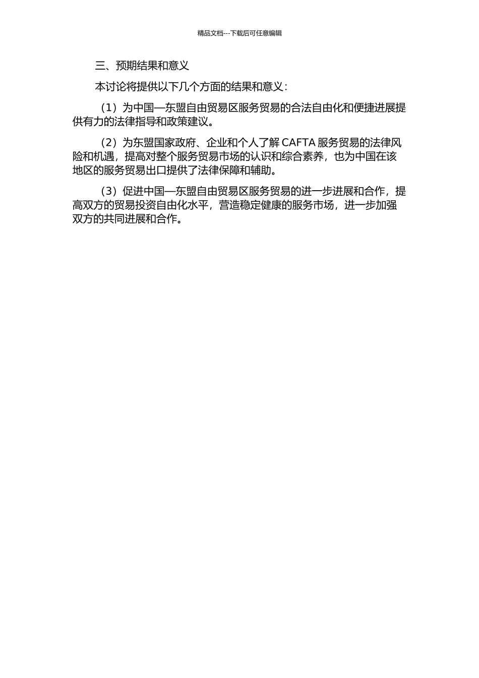 中国—东盟自由贸易区服务贸易法律问题研究的开题报告_第2页