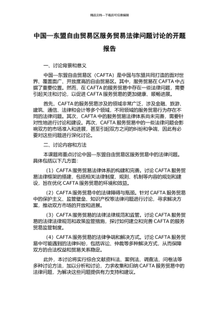 中国—东盟自由贸易区服务贸易法律问题研究的开题报告