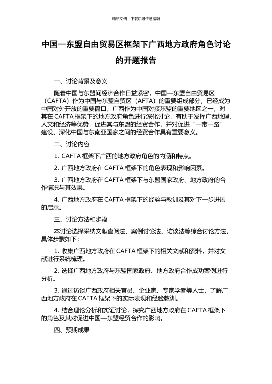 中国—东盟自由贸易区框架下广西地方政府角色研究的开题报告_第1页