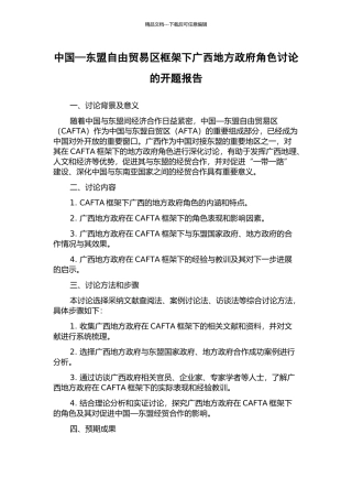 中国—东盟自由贸易区框架下广西地方政府角色研究的开题报告