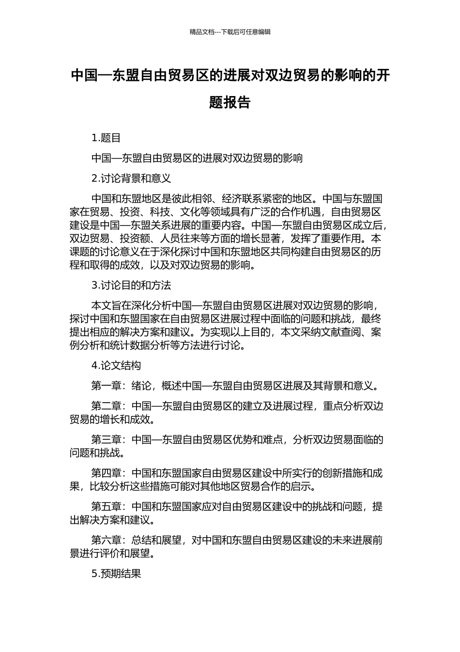 中国—东盟自由贸易区的发展对双边贸易的影响的开题报告_第1页