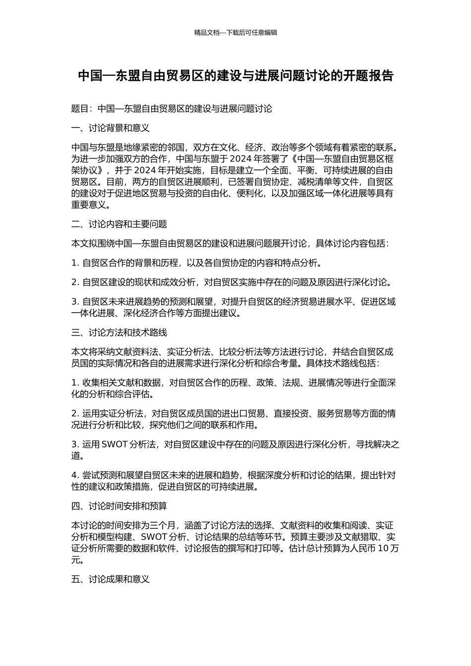 中国—东盟自由贸易区的建设与发展问题研究的开题报告_第1页