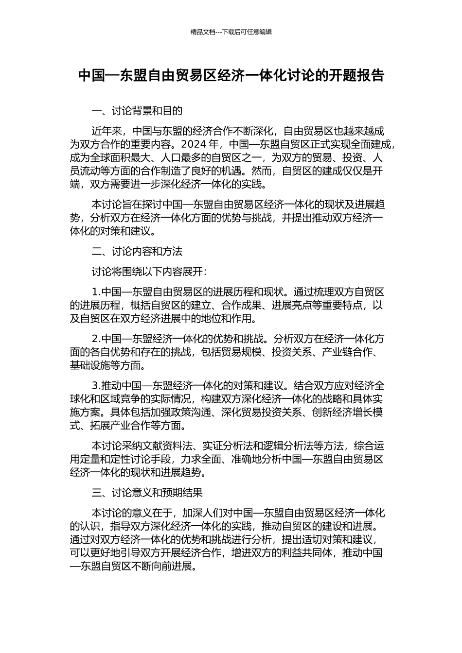 中国—东盟自由贸易区经济一体化研究的开题报告_第1页