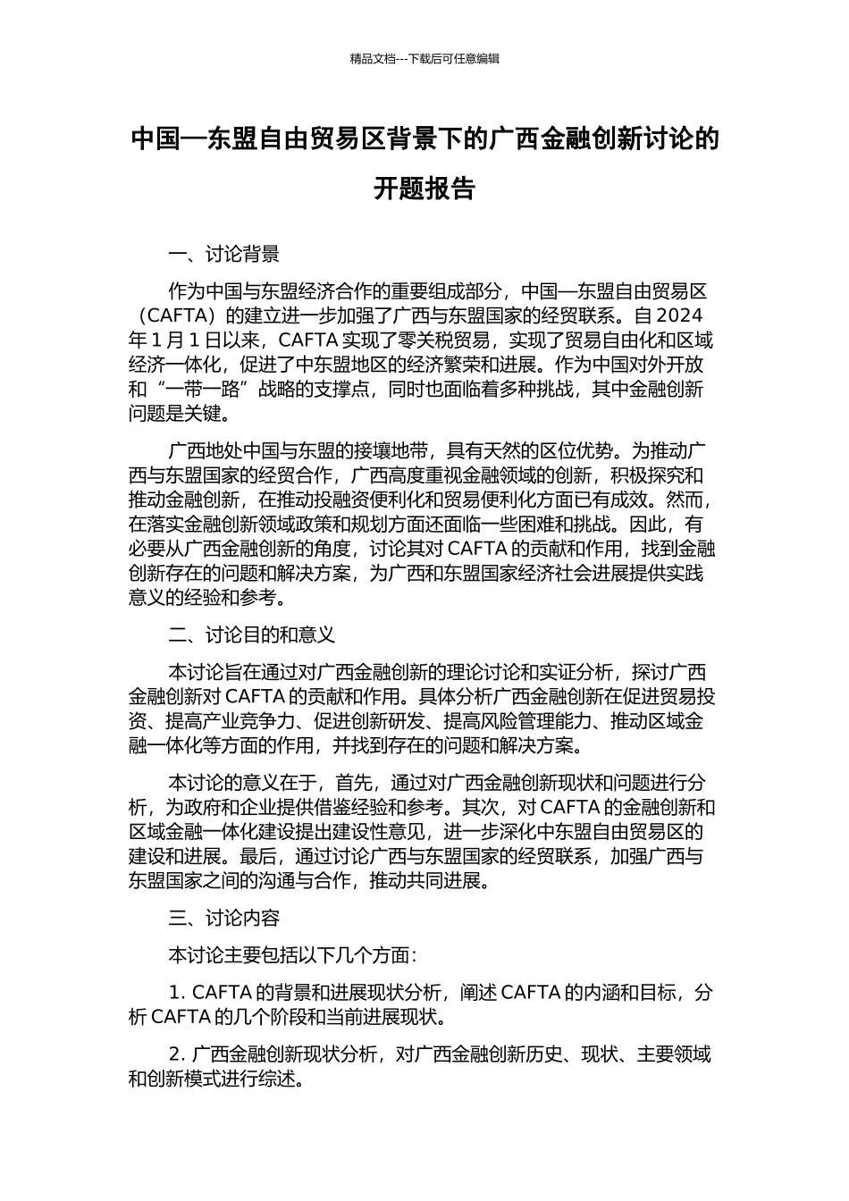 中国—东盟自由贸易区背景下的广西金融创新研究的开题报告_第1页