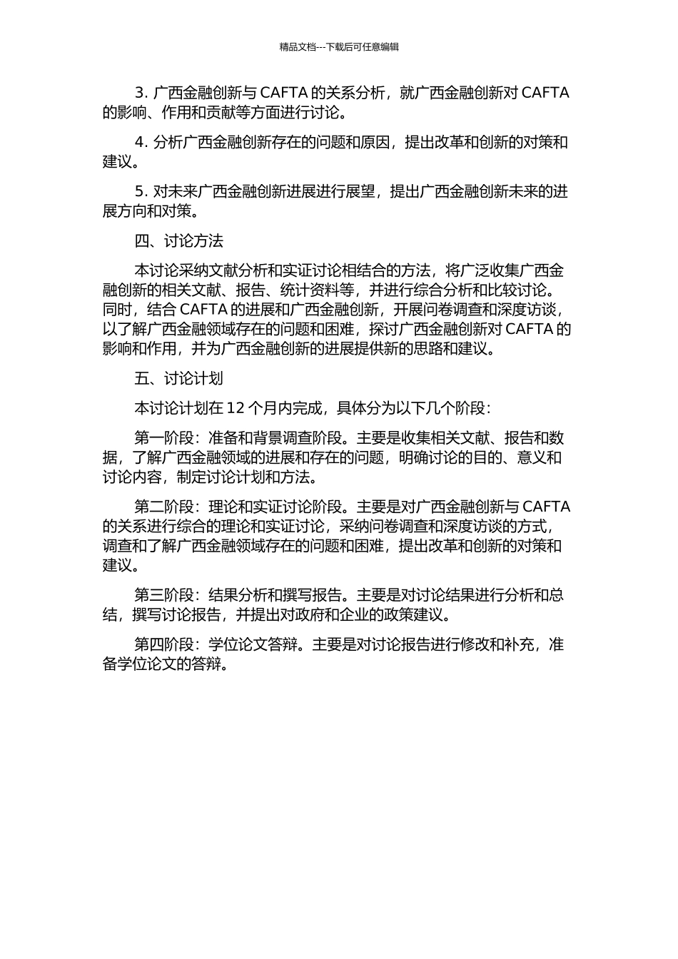 中国—东盟自由贸易区背景下的广西金融创新研究的开题报告_第2页