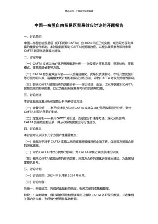 中国—东盟自由贸易区贸易效应研究的开题报告