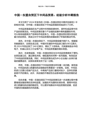 中国—东盟自贸区下中间品贸易：经验分析中期报告