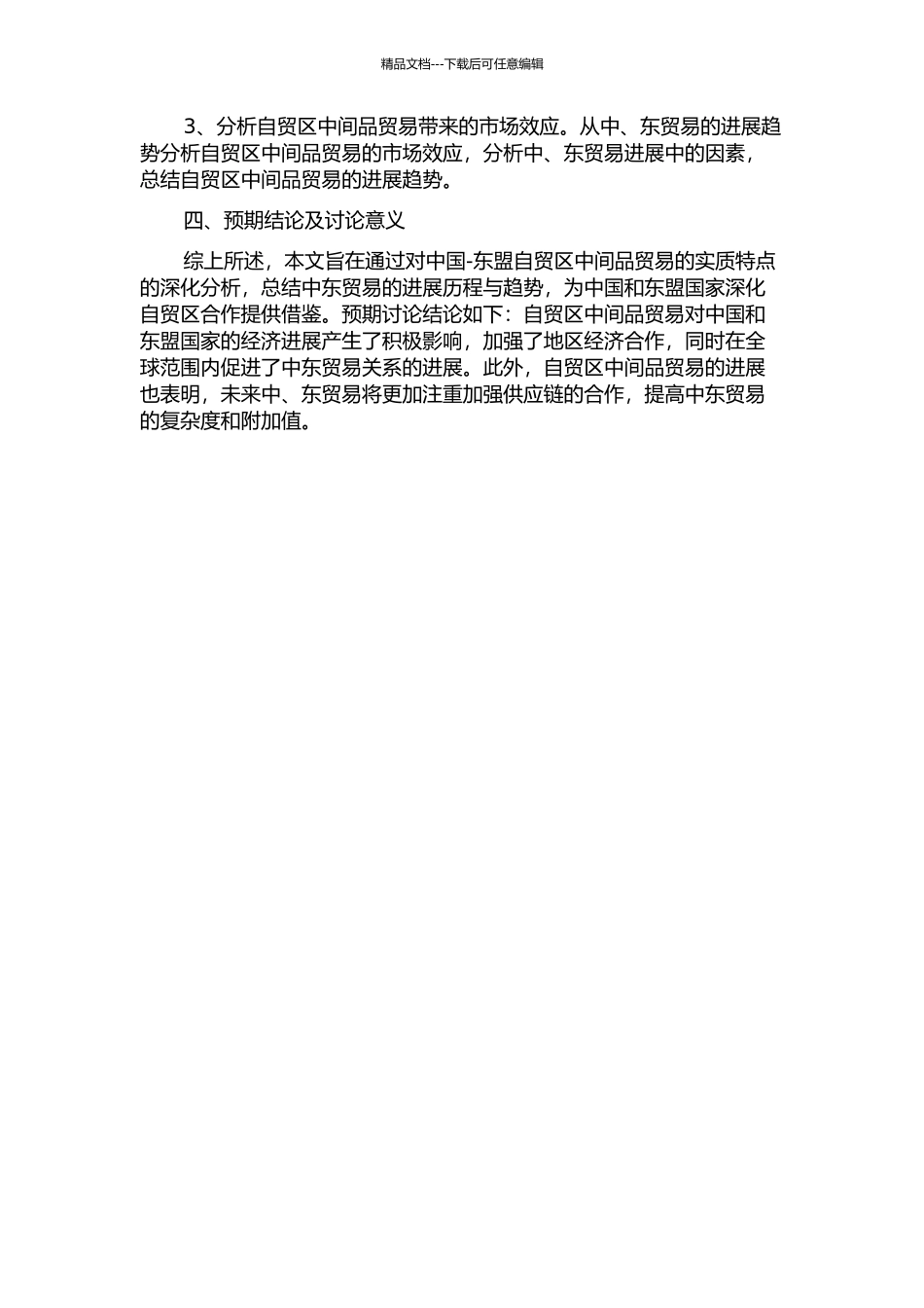 中国—东盟自贸区下中间品贸易：经验分析开题报告_第2页