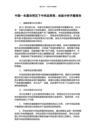 中国—东盟自贸区下中间品贸易：经验分析开题报告