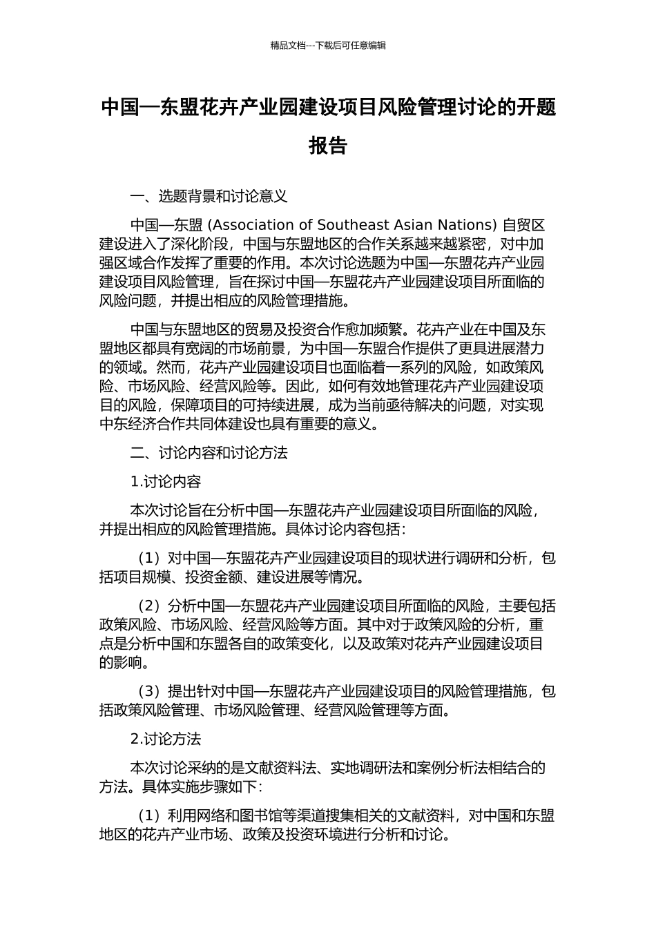 中国—东盟花卉产业园建设项目风险管理研究的开题报告_第1页