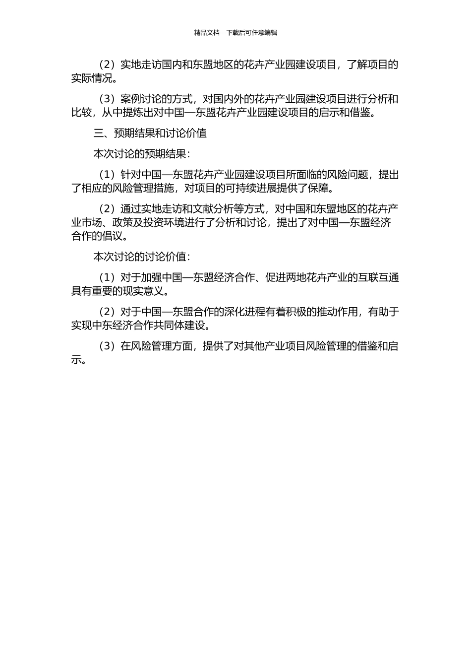 中国—东盟花卉产业园建设项目风险管理研究的开题报告_第2页