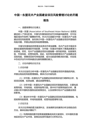 中国—东盟花卉产业园建设项目风险管理研究的开题报告