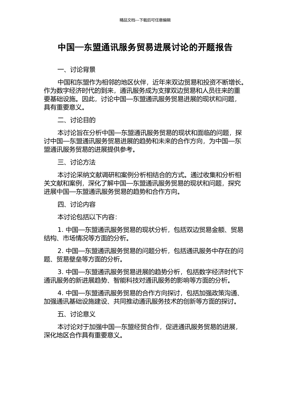 中国—东盟通讯服务贸易发展研究的开题报告_第1页