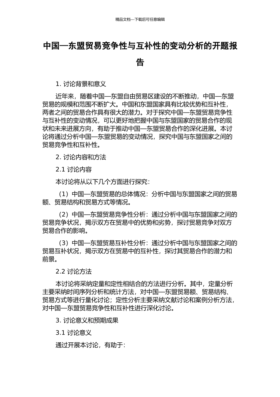中国—东盟贸易竞争性与互补性的变动分析的开题报告_第1页