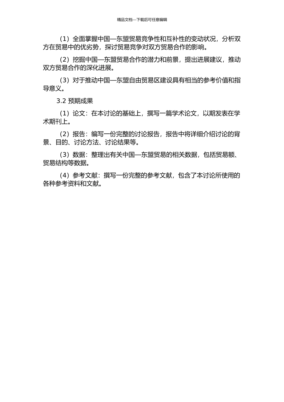 中国—东盟贸易竞争性与互补性的变动分析的开题报告_第2页