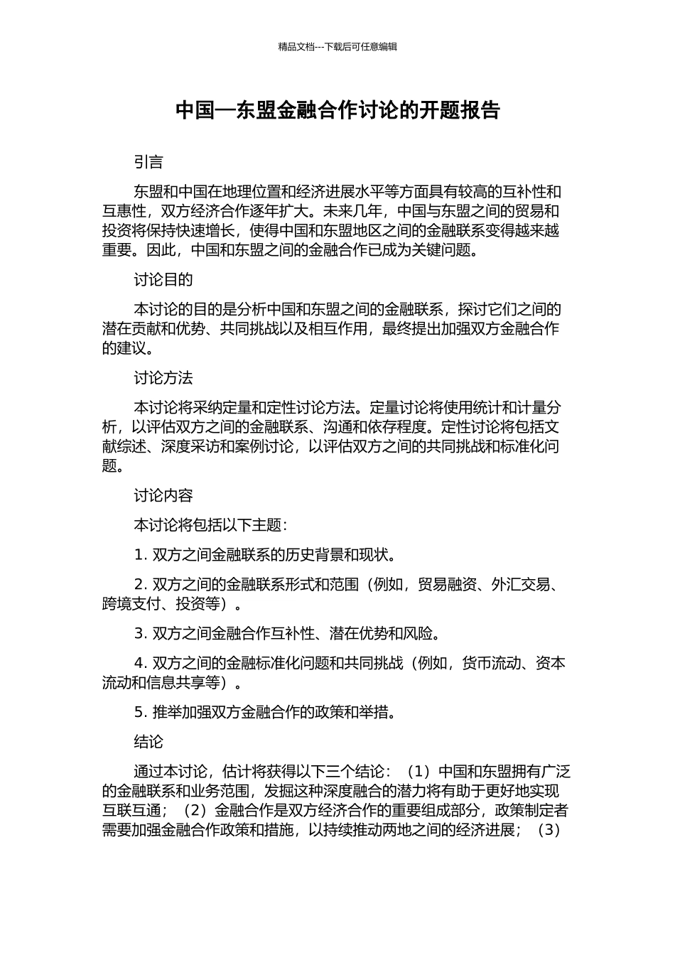 中国—东盟金融合作研究的开题报告_第1页
