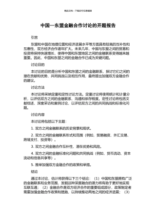 中国—东盟金融合作研究的开题报告
