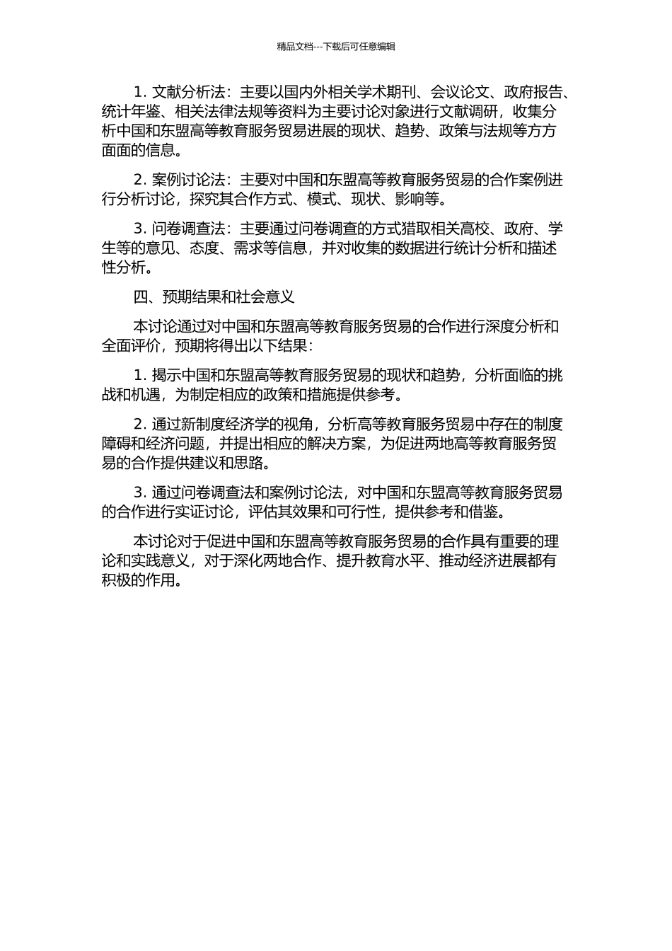中国—东盟高等教育服务贸易研究——基于新制度经济学的视角的开题报告_第2页