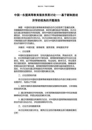 中国—东盟高等教育服务贸易研究——基于新制度经济学的视角的开题报告