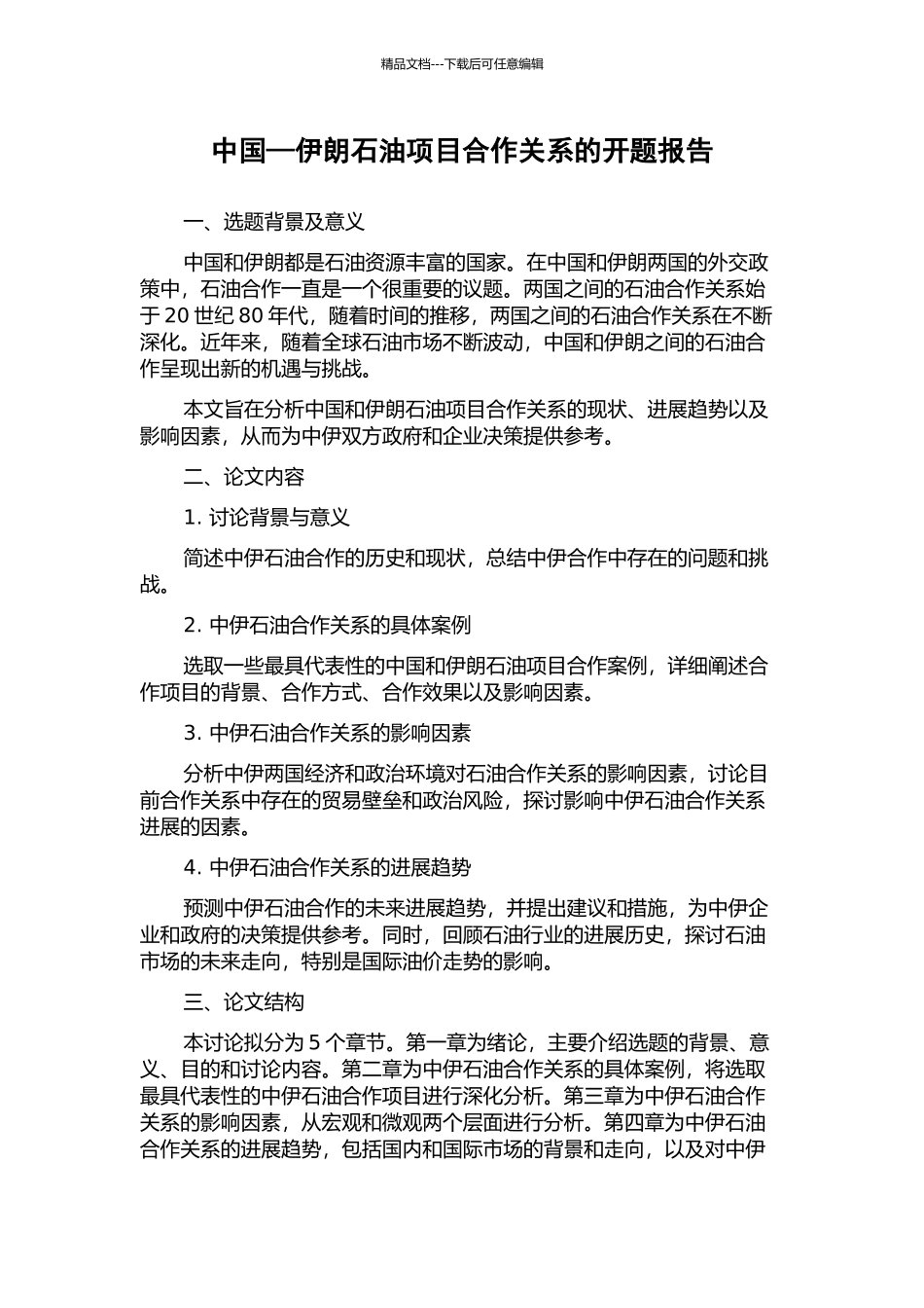 中国—伊朗石油项目合作关系的开题报告_第1页
