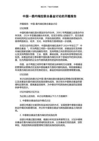 中国—委内瑞拉联合基金研究的开题报告