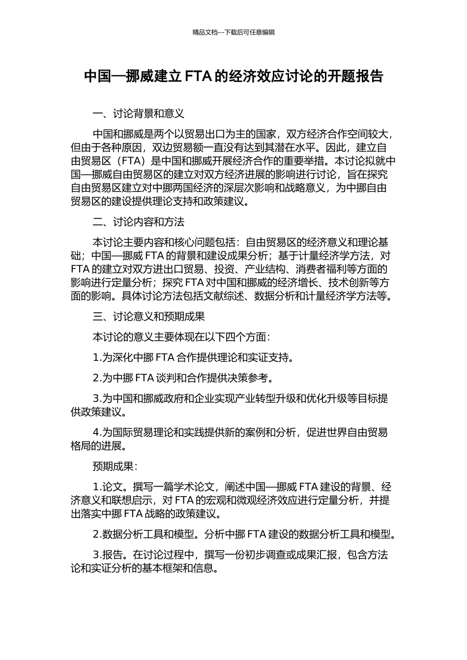 中国—挪威建立FTA的经济效应研究的开题报告_第1页