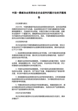 中国—挪威自由贸易协定农业谈判问题研究的开题报告