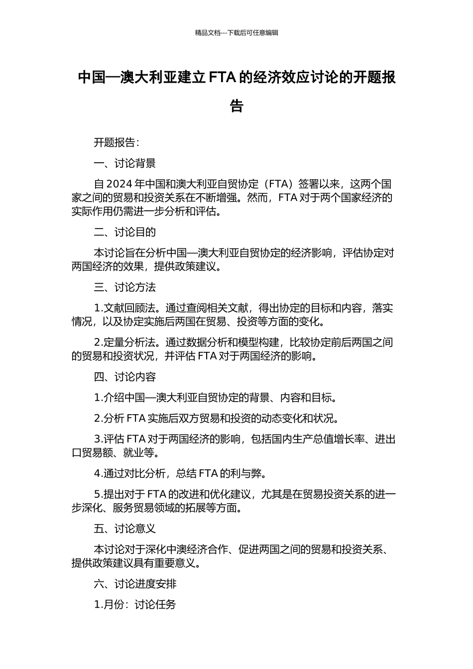 中国—澳大利亚建立FTA的经济效应研究的开题报告_第1页
