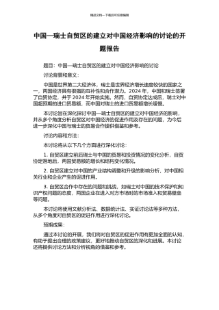 中国—瑞士自贸区的建立对中国经济影响的研究的开题报告