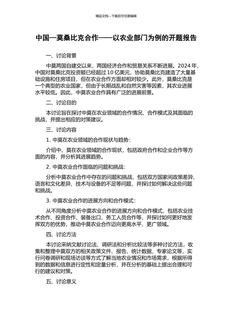中国—莫桑比克合作——以农业部门为例的开题报告_第1页
