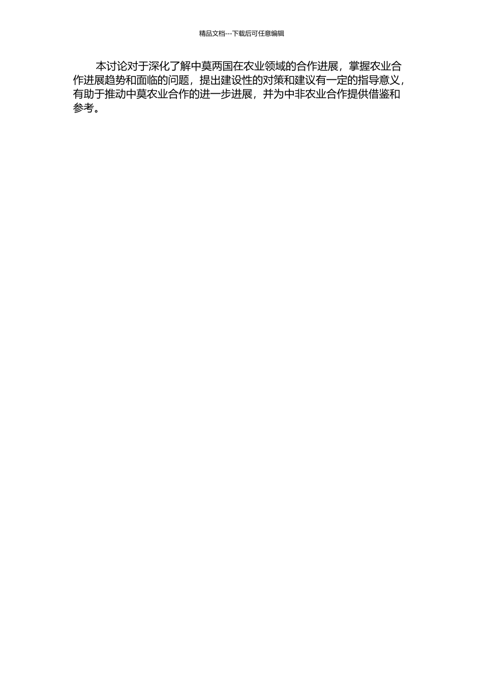 中国—莫桑比克合作——以农业部门为例的开题报告_第2页