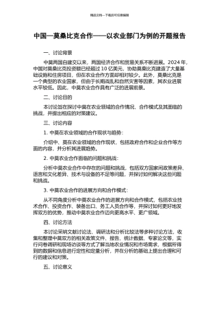 中国—莫桑比克合作——以农业部门为例的开题报告