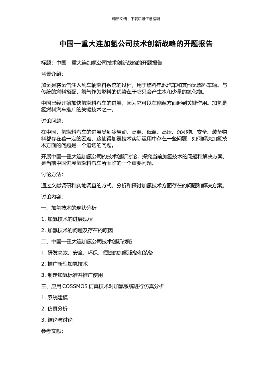 中国—重大连加氢公司技术创新战略的开题报告_第1页