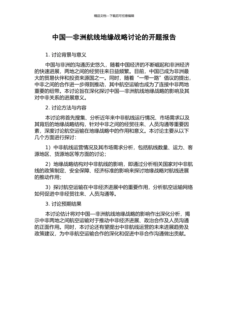 中国—非洲航线地缘战略研究的开题报告_第1页