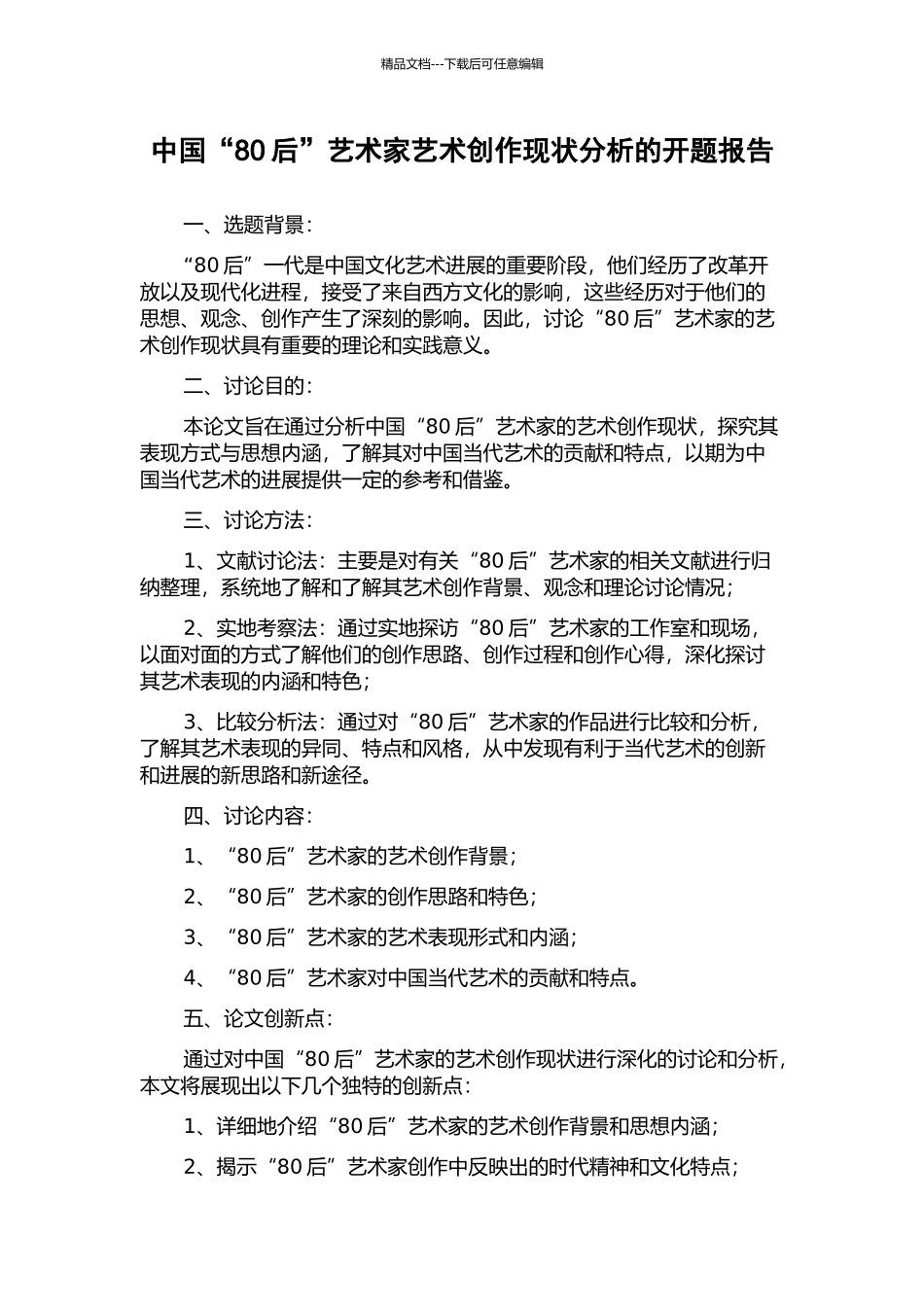 中国“80后”艺术家艺术创作现状分析的开题报告_第1页